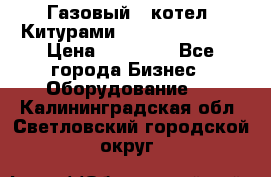 Газовый   котел  Китурами  world 5000 16R › Цена ­ 29 000 - Все города Бизнес » Оборудование   . Калининградская обл.,Светловский городской округ 